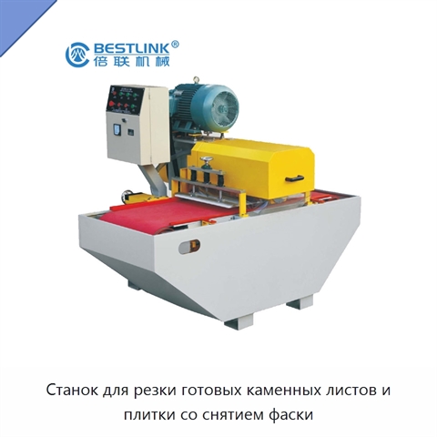 Станок для резки готовых каменных листов и плитки со снятием фаски
