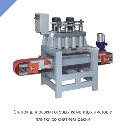 Станок для резки готовых каменных листов и плитки со снятием фаски