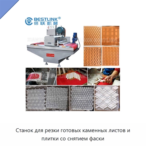 Станок для резки готовых каменных листов и плитки со снятием фаски