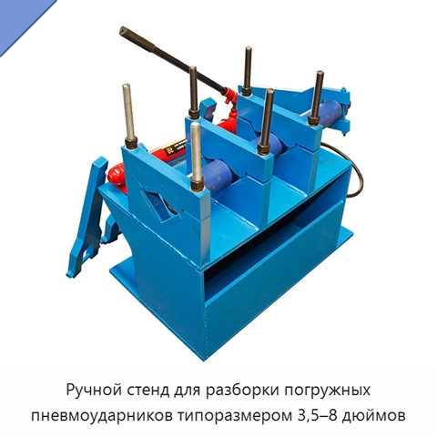 Ручной стенд для разборки погружных пневмоударников типоразмером 3,5–8 дюймов