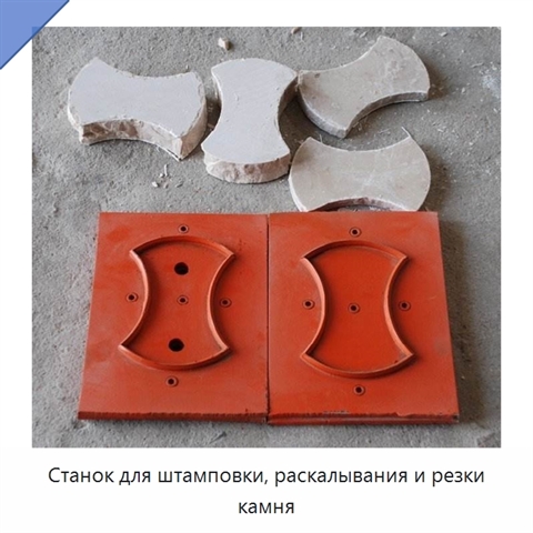 Станок для штамповки, раскалывания и резки камня