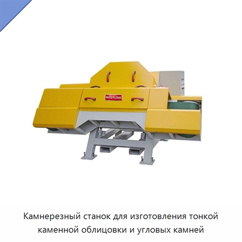 Камнерезный станок для изготовления тонкой каменной облицовки и угловых камней
