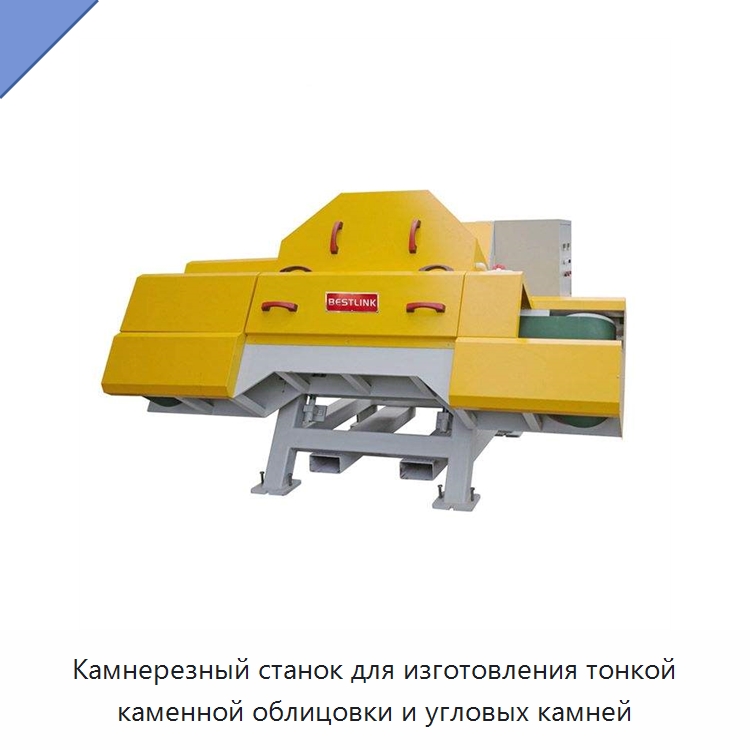 Камнерезный станок для изготовления тонкой каменной облицовки и угловых камней — Оборудование для обработки камня