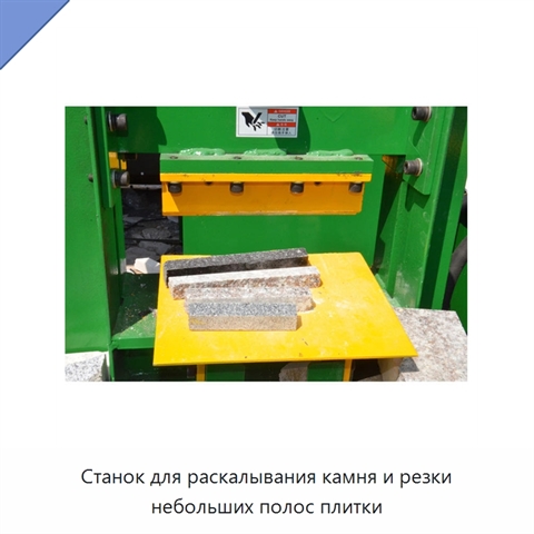 Станок для раскалывания камня и резки небольших полос плитки