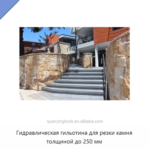 Гидравлическая гильотина для резки камня толщиной до 250 мм