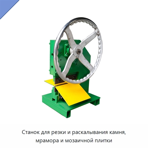 Станок для резки и раскалывания камня, мрамора и мозаичной плитки