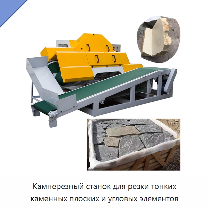 Камнерезный станок для резки тонких каменных плоских и угловых элементов — Оборудование для обработки камня