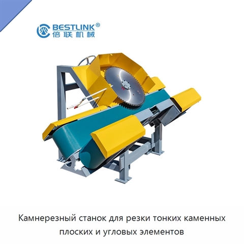 Камнерезный станок для резки тонких каменных плоских и угловых элементов