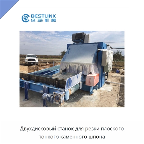 Двухдисковый станок для резки плоского тонкого каменного шпона