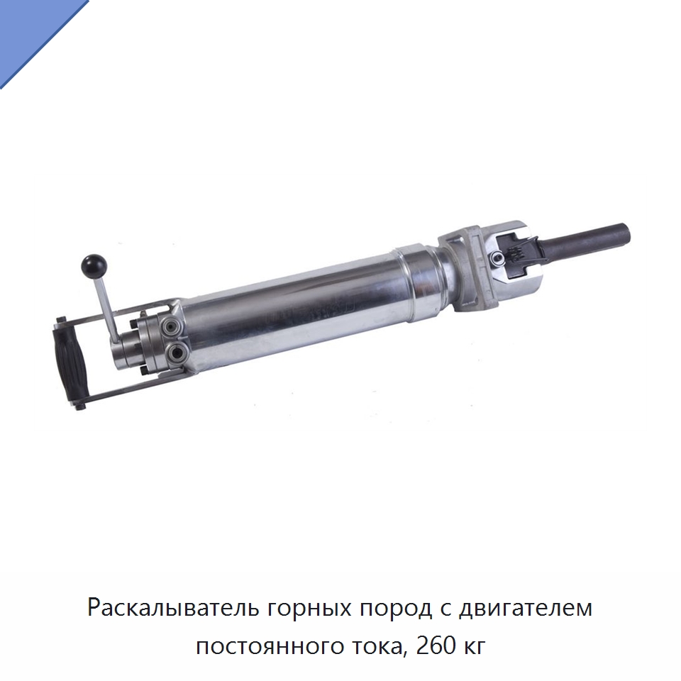 Раскалыватель горных пород с двигателем постоянного тока, 260 кг — Горнодобывающее оборудование