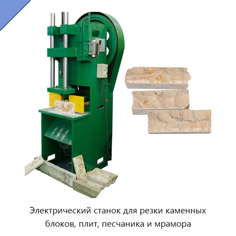 Электрический станок для резки каменных блоков, плит, песчаника и мрамора