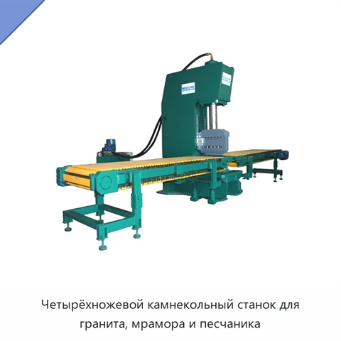 Четырёхножевой камнекольный станок для гранита, мрамора и песчаника