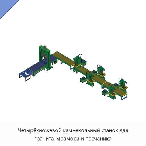 Четырёхножевой камнекольный станок для гранита, мрамора и песчаника