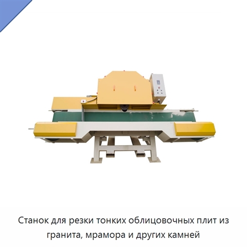 Станок для резки тонких облицовочных плит из гранита, мрамора и других камней