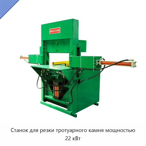 Станок для резки тротуарного камня мощностью 22 кВт