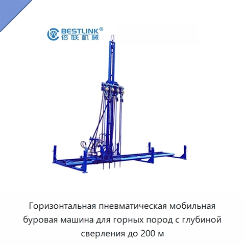 Горизонтальная пневматическая мобильная буровая машина для горных пород с глубиной сверления до 200 м