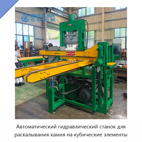 Автоматический гидравлический станок для раскалывания камня на кубические элементы
