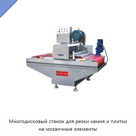 Многодисковый станок для резки камня и плитки на мозаичные элементы