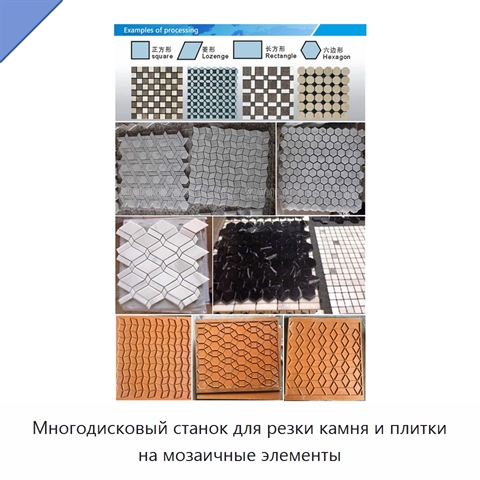 Многодисковый станок для резки камня и плитки на мозаичные элементы