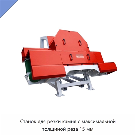 Станок для резки камня с максимальной толщиной реза 15 мм