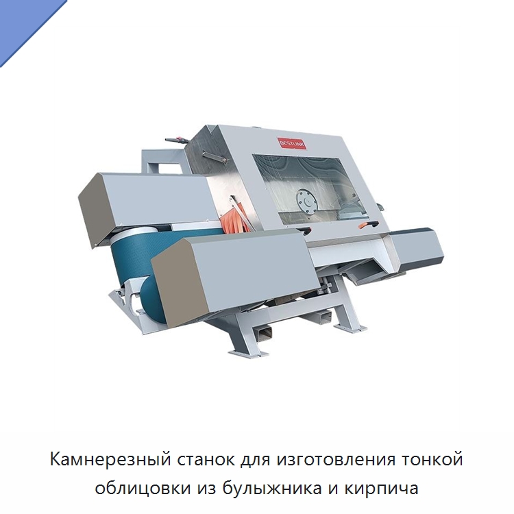 Камнерезный станок для изготовления тонкой облицовки из булыжника и кирпича — Оборудование для обработки камня