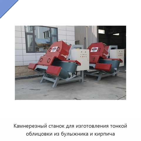 Камнерезный станок для изготовления тонкой облицовки из булыжника и кирпича