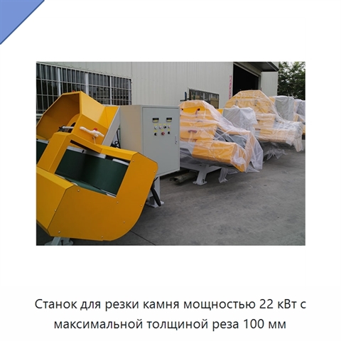 Станок для резки камня мощностью 22 кВт с максимальной толщиной реза 100 мм