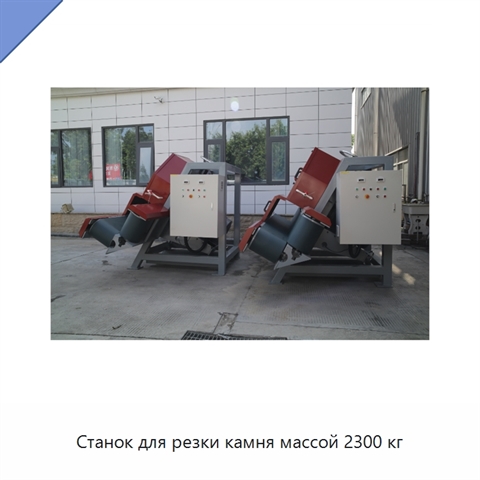 Станок для резки камня массой 2300 кг