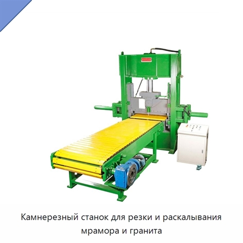 Камнерезный станок для резки и раскалывания мрамора и гранита