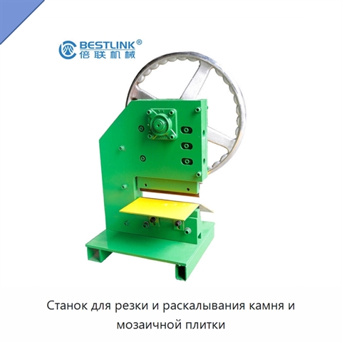 Станок для резки и раскалывания камня и мозаичной плитки