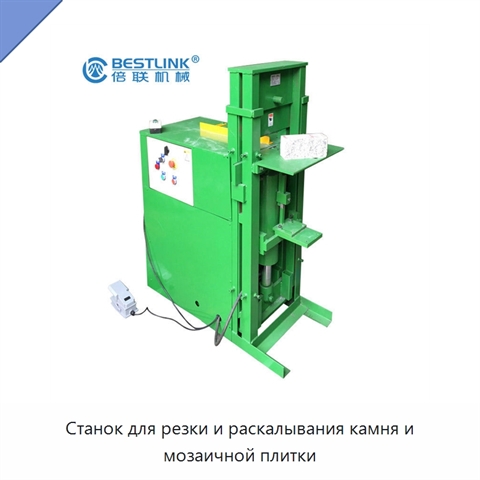 Станок для резки и раскалывания камня и мозаичной плитки