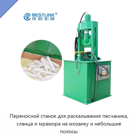 Переносной станок для раскалывания песчаника, сланца и мрамора на мозаику и небольшие полосы