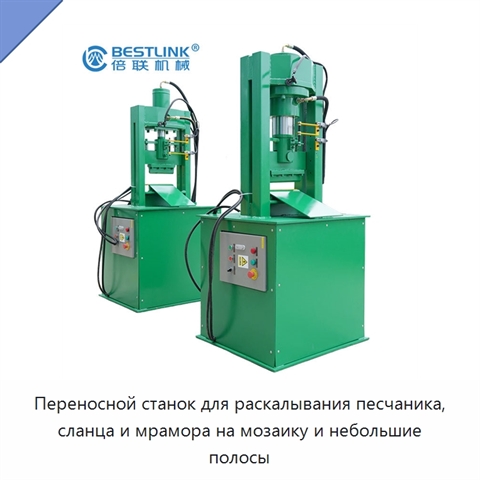 Переносной станок для раскалывания песчаника, сланца и мрамора на мозаику и небольшие полосы