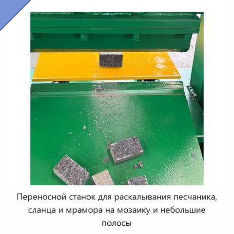 Переносной станок для раскалывания песчаника, сланца и мрамора на мозаику и небольшие полосы
