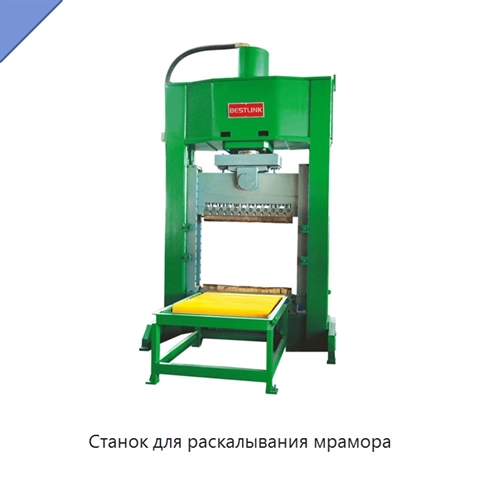 Станок для раскалывания мрамора