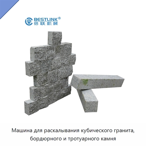Машина для раскалывания кубического гранита, бордюрного и тротуарного камня