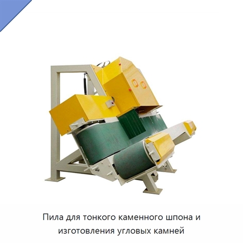Пила для тонкого каменного шпона и изготовления угловых камней