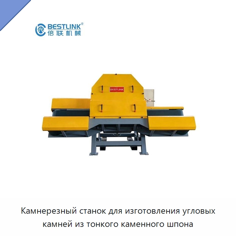 Камнерезный станок для изготовления угловых камней из тонкого каменного шпона — Оборудование для обработки камня
