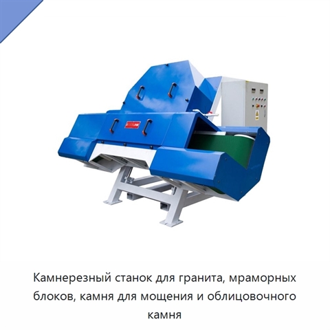 Камнерезный станок для гранита, мраморных блоков, камня для мощения и облицовочного камня