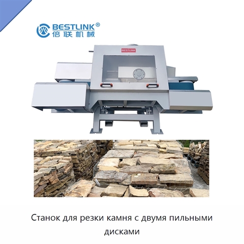 Станок для резки камня с двумя пильными дисками