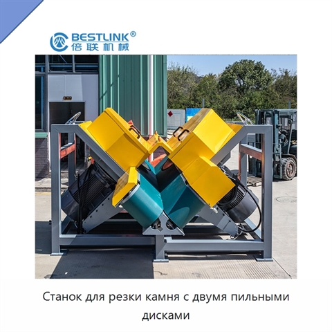 Станок для резки камня с двумя пильными дисками