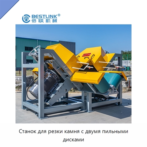 Станок для резки камня с двумя пильными дисками