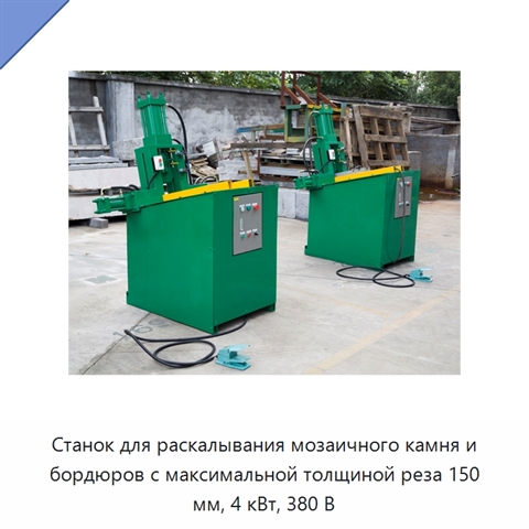 Станок для раскалывания мозаичного камня и бордюров с максимальной толщиной реза 150 мм, 4 кВт, 380 В