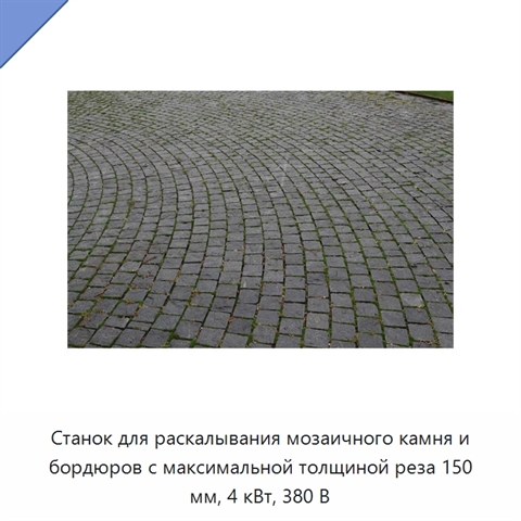 Станок для раскалывания мозаичного камня и бордюров с максимальной толщиной реза 150 мм, 4 кВт, 380 В