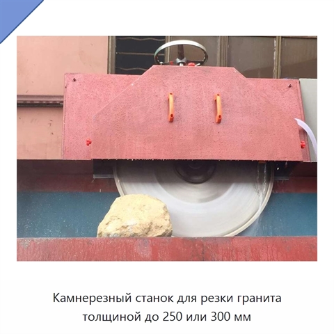 Камнерезный станок для резки гранита толщиной до 250 или 300 мм