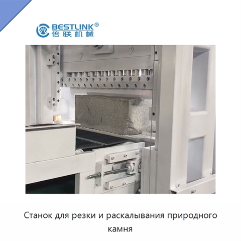 Станок для резки и раскалывания природного камня