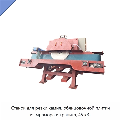 Станок для резки камня, облицовочной плитки из мрамора и гранита, 45 кВт
