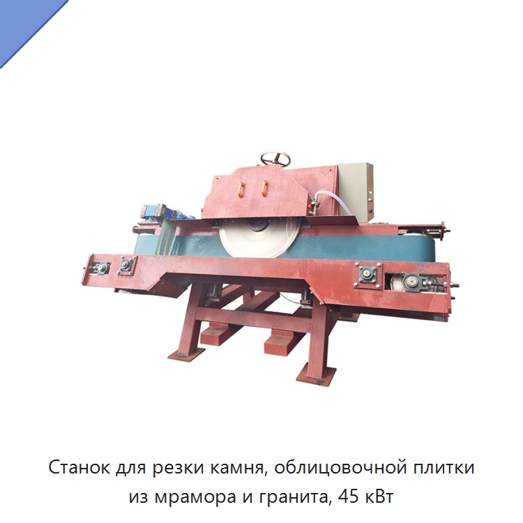 Станок для резки камня, облицовочной плитки из мрамора и гранита, 45 кВт — Оборудование для обработки камня
