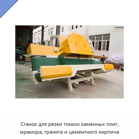 Станок для резки тонких каменных плит, мрамора, гранита и цементного кирпича