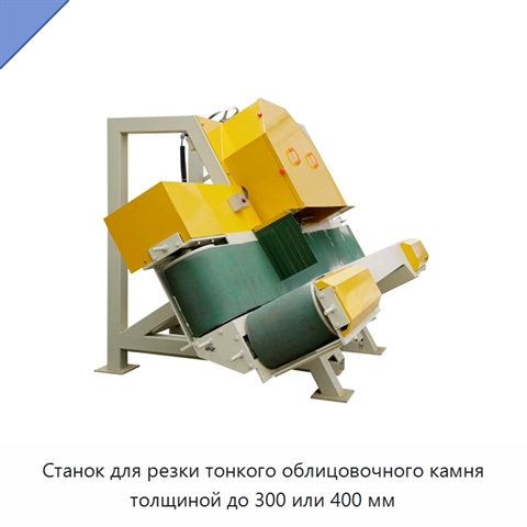 Станок для резки тонкого облицовочного камня толщиной до 300 или 400 мм